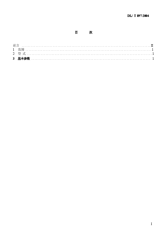 DLT897-2004 QPPYⅠ、Ⅱ型水工平面闸门液压启闭机基本参数.docx,第2页预览