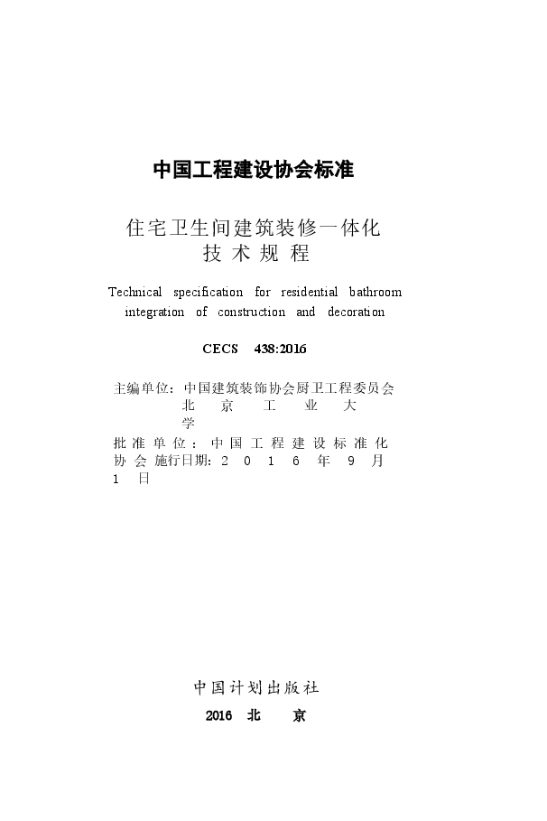 CECS438-2016 住宅卫生间建筑装修一体化技术规程.docx,第2页预览