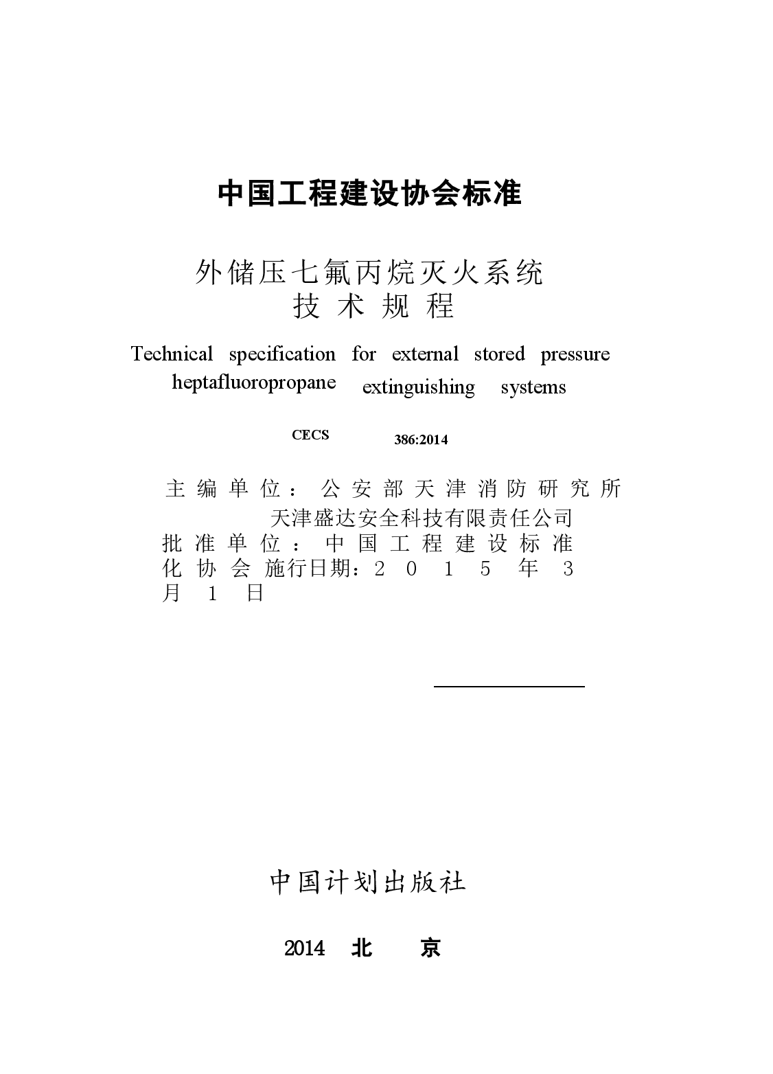 CECS386-2014 外储压七氟丙烷灭火系统技术规程.docx,第2页预览