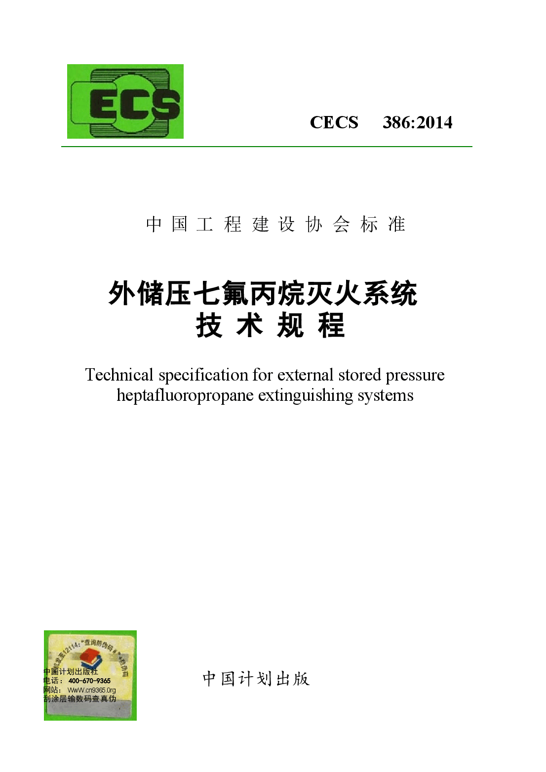 CECS386-2014 外储压七氟丙烷灭火系统技术规程.docx,第1页预览