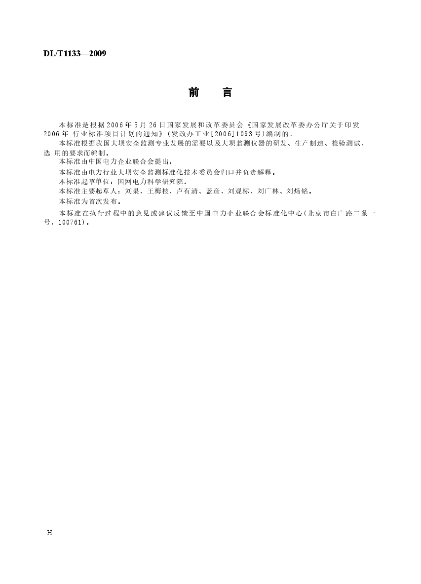 DLT1133-2009 钢弦式仪器测量仪表.docx,第3页预览