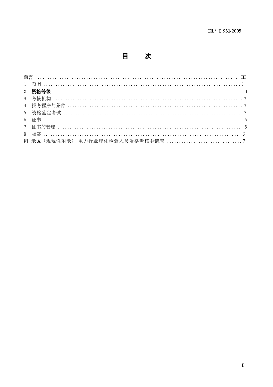 DLT931-2005 电力行业理化检验人员资格考核规则.docx,第2页预览
