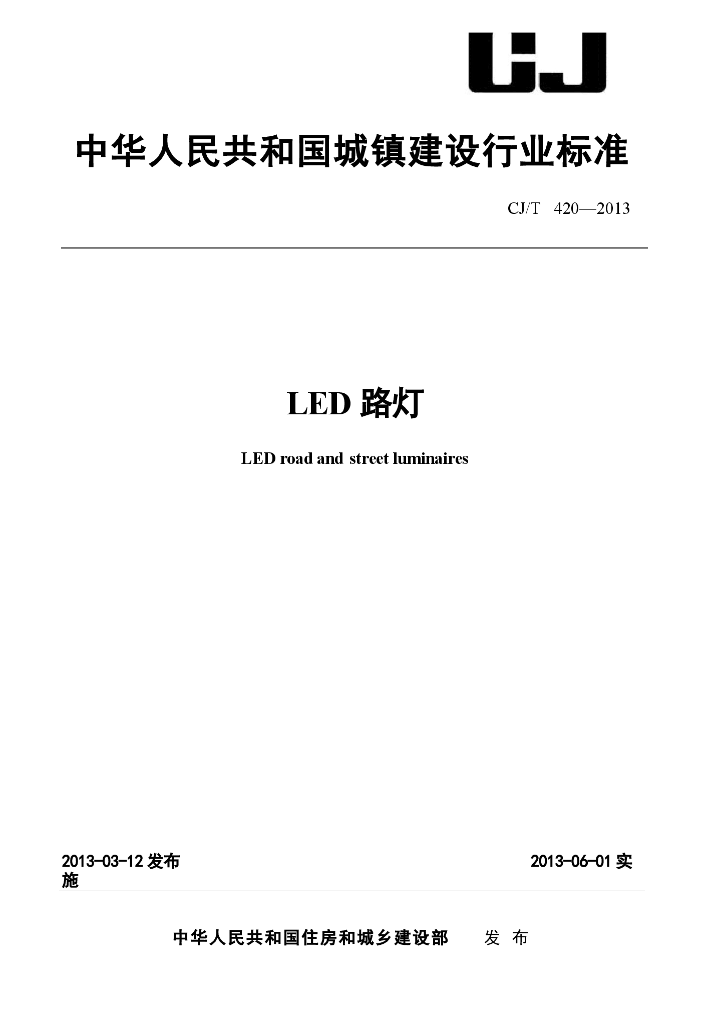 CJT420-2013 LED路灯.docx,第1页预览