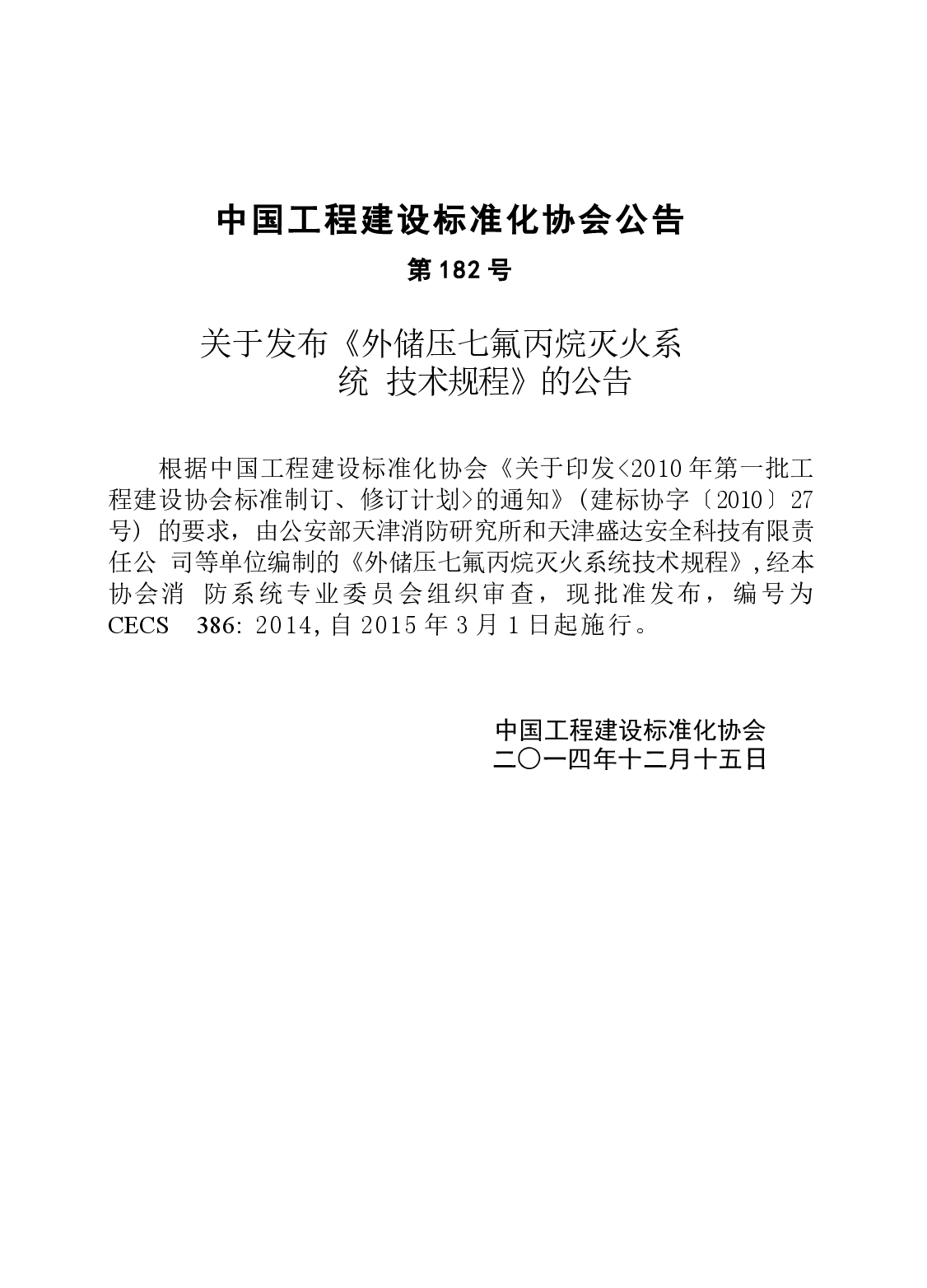 CECS386-2014 外储压七氟丙烷灭火系统技术规程.docx,第4页预览