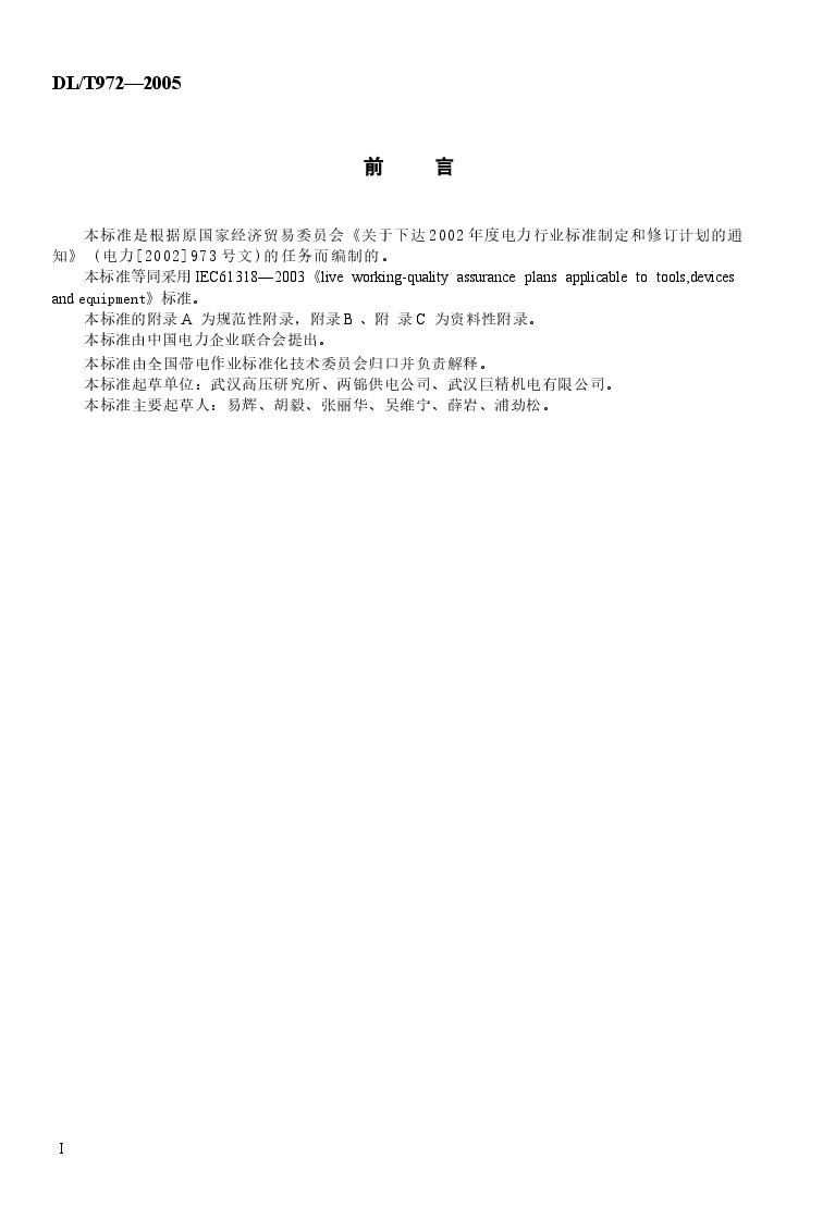 DLT972-2005 带电作业工具、装置和设备的质量保证导则.docx,第3页预览
