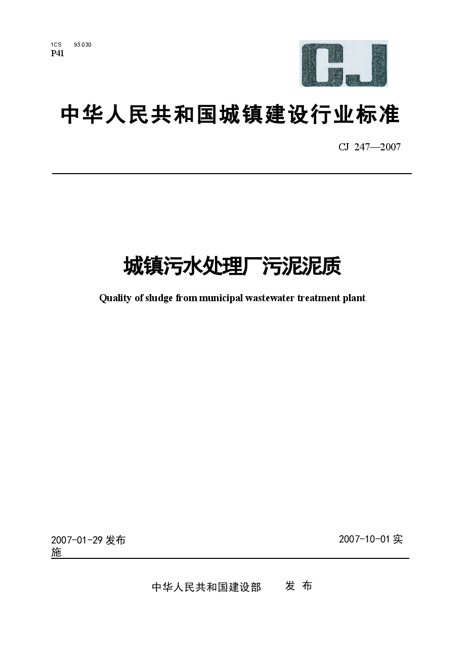CJ247-2007 城镇污水处理厂污泥泥质.docx,第1页预览