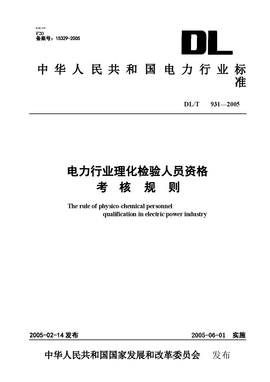 DLT931-2005 电力行业理化检验人员资格考核规则.docx,第1页预览