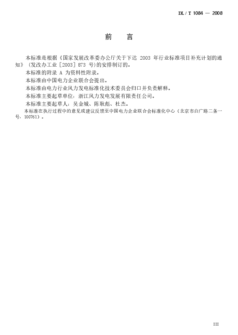 DLT1084-2008 风电场噪声限值及测量方法.docx,第3页预览