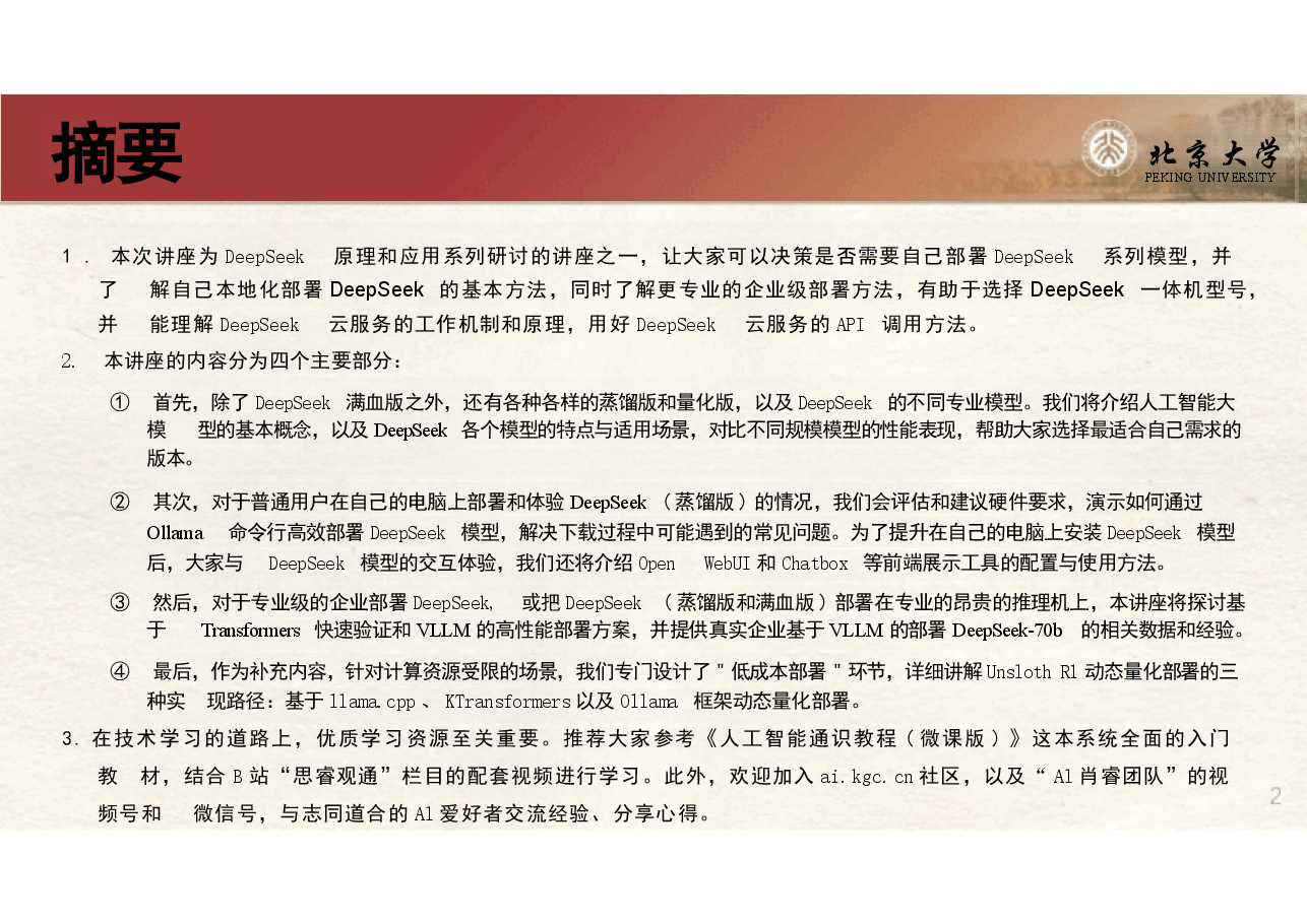 DeepSeek私有化部署和一体机分析.pptx,第2页预览