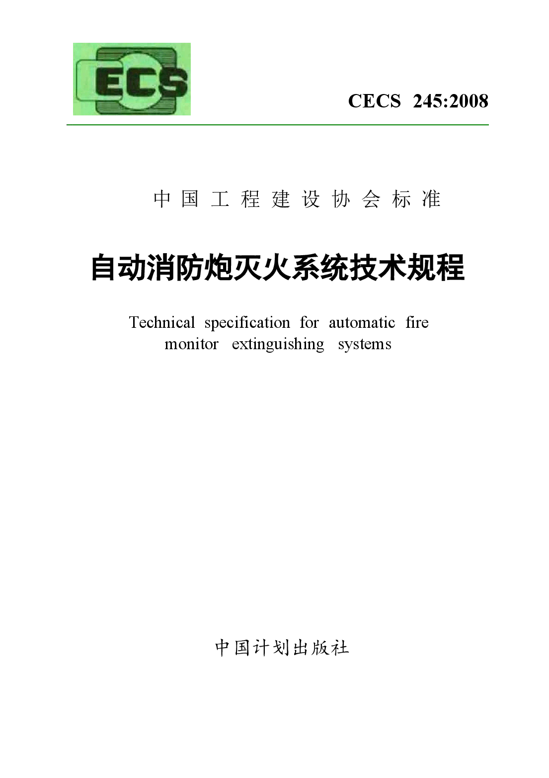 CECS245-2008 自动消防炮灭火系统技术规程.docx,第1页预览