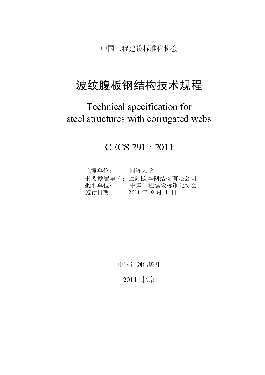 CECS291-2011 波纹腹板钢结构技术规范.docx,第1页预览