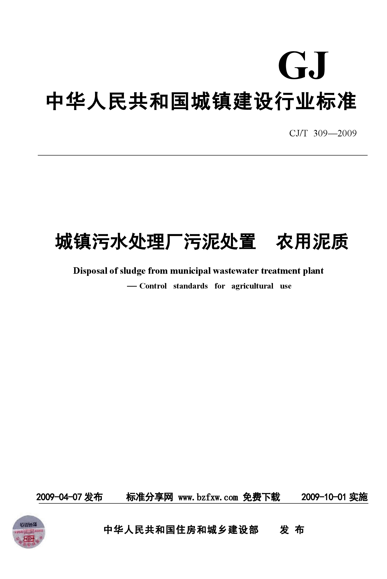 CJT309-2009 城镇污水处理厂污泥处置 农用泥质.docx,第1页预览