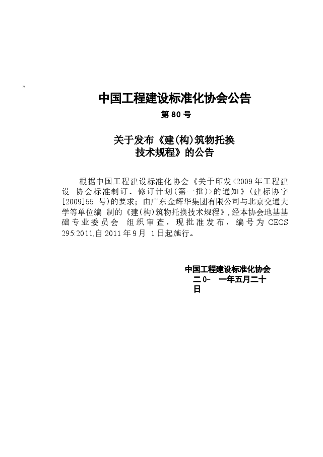 CECS295-2011 建(构)筑物托换技术规程.docx,第2页预览