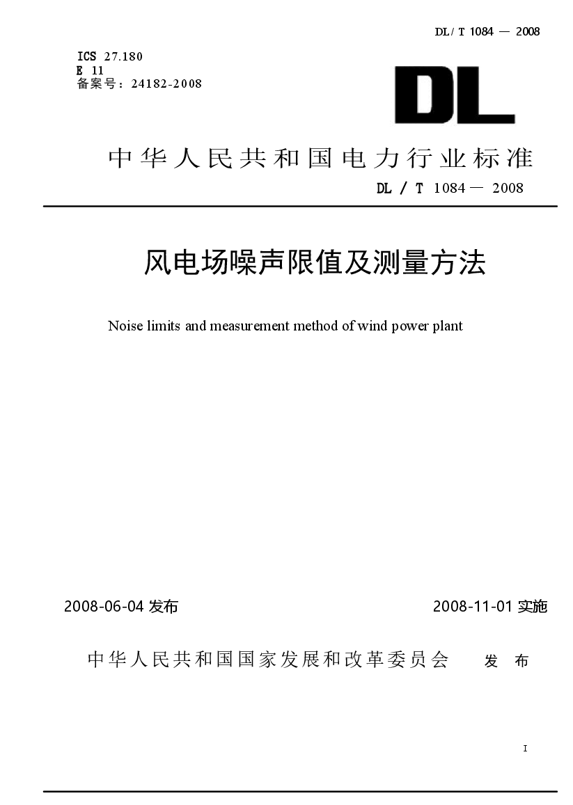 DLT1084-2008 风电场噪声限值及测量方法.docx,第1页预览