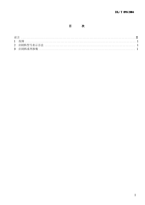 DLT898-2004 QP型卷扬式启闭机系列参数.docx,第2页预览
