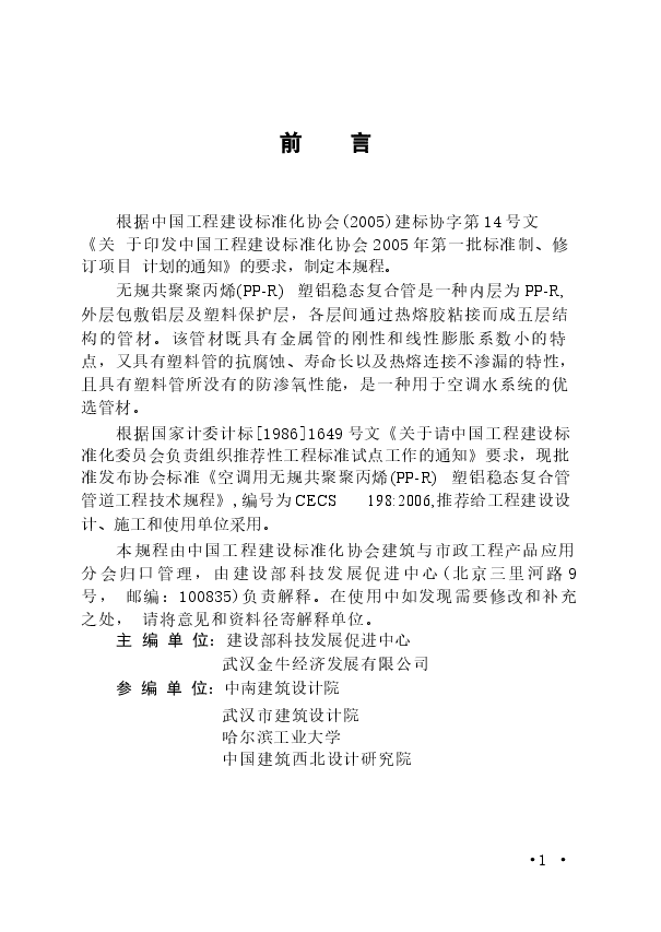 CECS198-2006 空调用无规共聚聚丙烯(PP-R)塑铝稳态复合管管道工程技术规程.docx，第3页预览