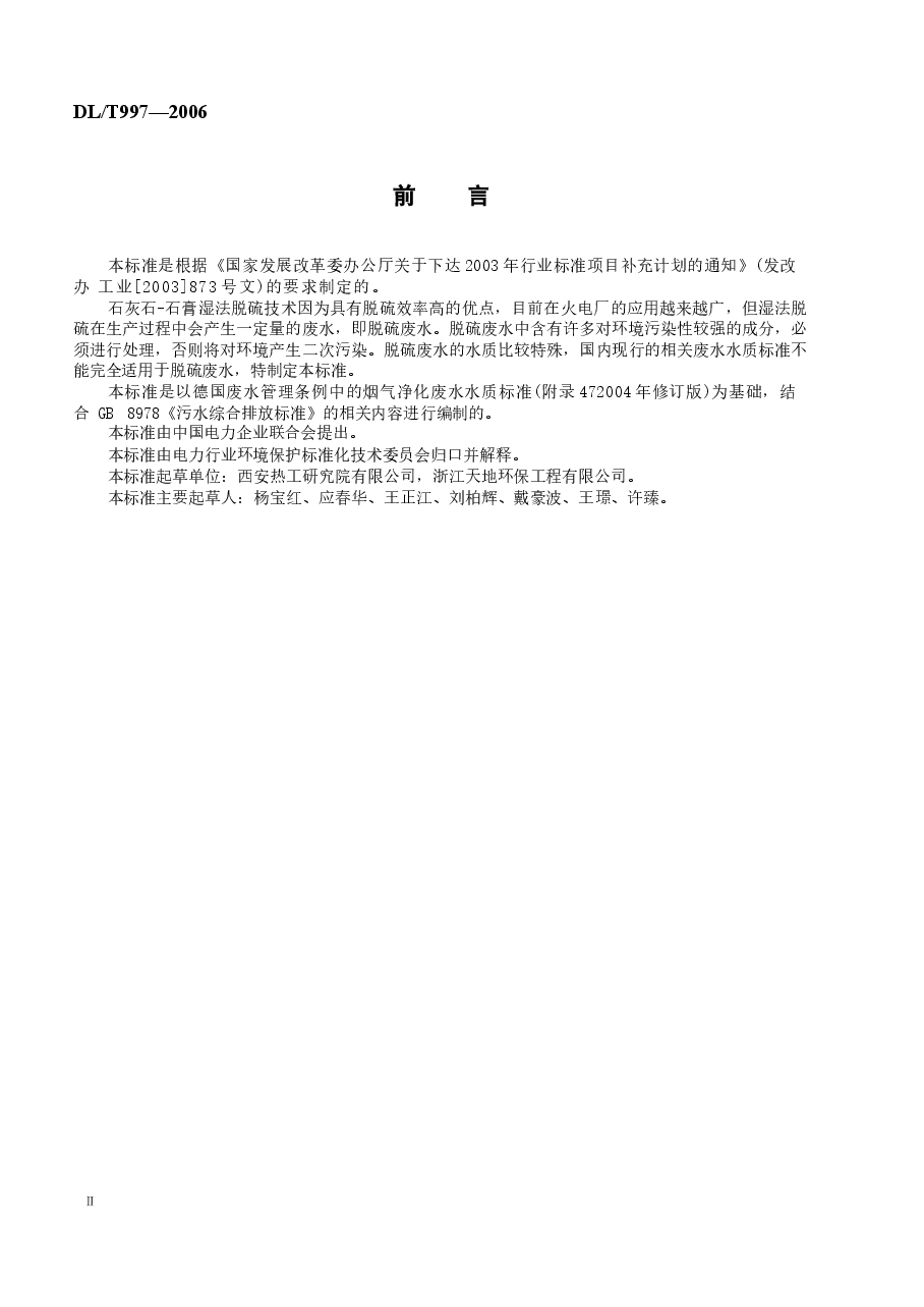 DLT997-2006 火电厂石灰石一石膏湿法脱硫废水水质控制指标.docx,第3页预览