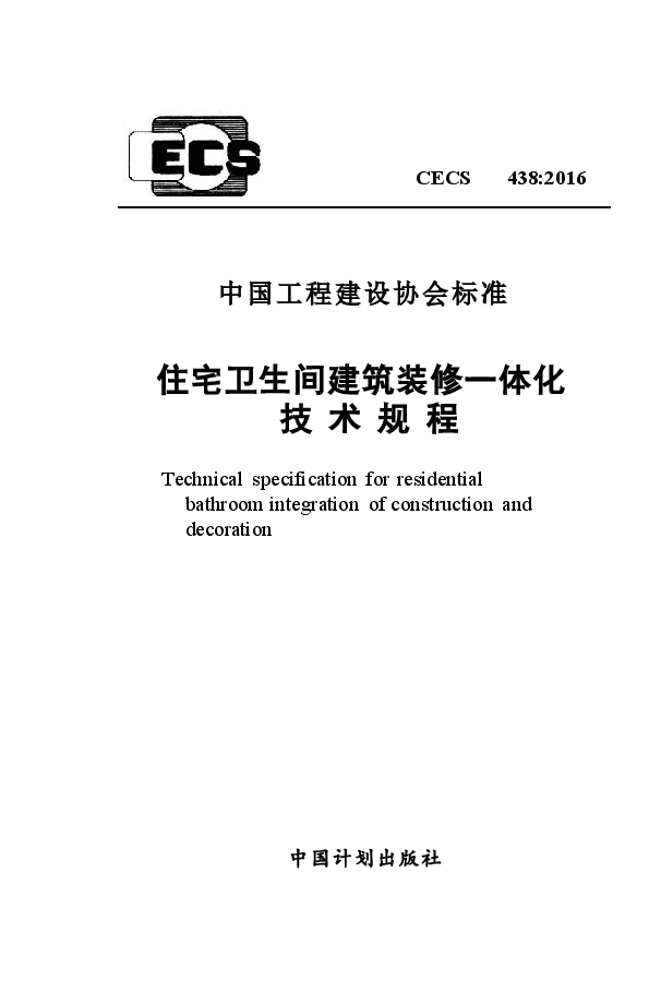 CECS438-2016 住宅卫生间建筑装修一体化技术规程.docx,第1页预览