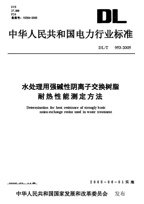 DLT953-2005 水处理用强碱性阴离子交换树脂耐热性能测定方法.docx，第1页预览