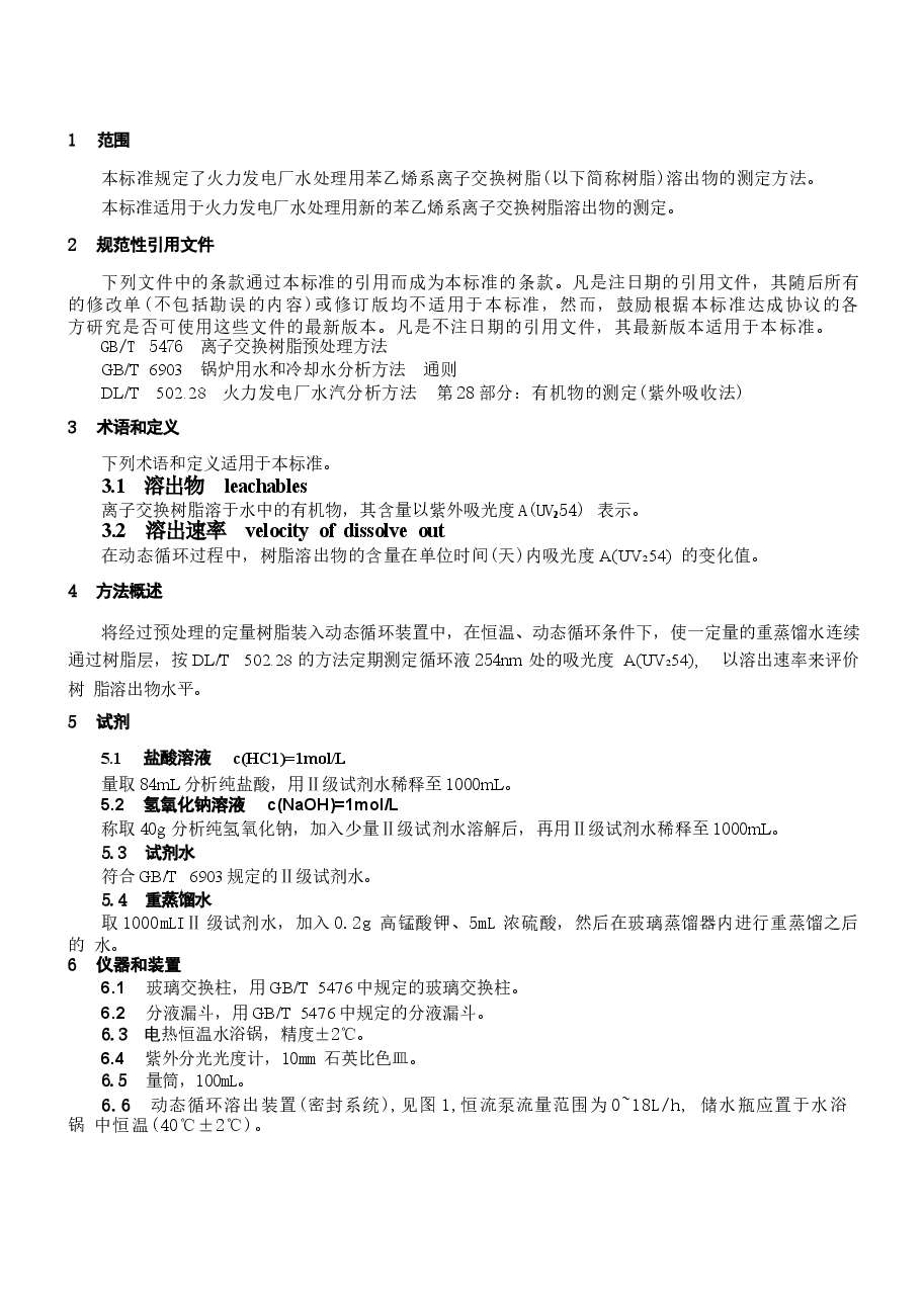DLT1077-2007 苯乙烯系离子交换树脂有机溶出物测定方法(动态法).docx,第3页预览
