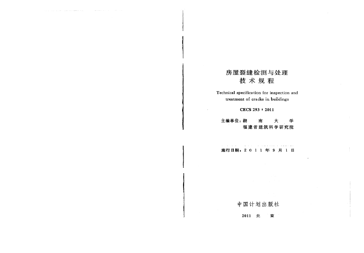 CECS293-2011 房屋裂缝检测与处理技术规程.docx,第2页预览