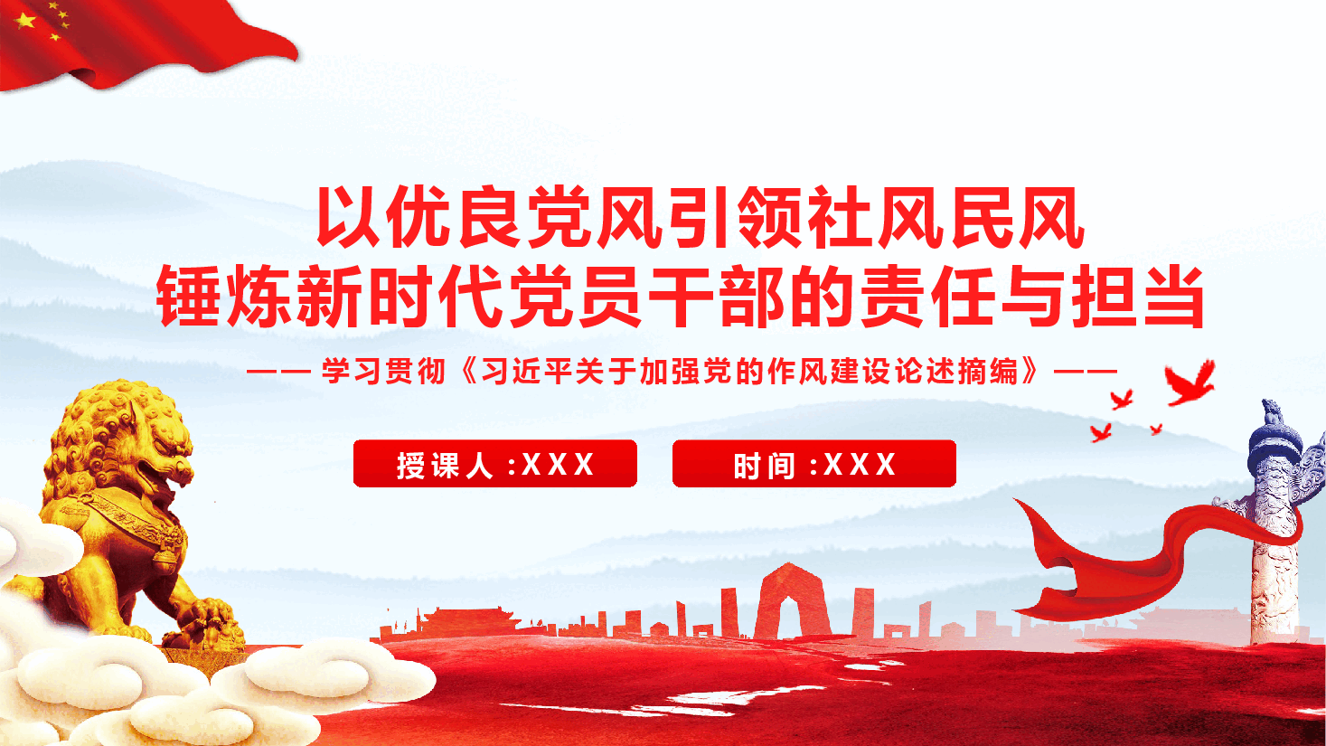 学习贯彻《关于加强党的作风建设论述摘编》PPT:以优良党风引领社风民风,锤炼新时代党员干部的责任与担当.pptx,第1页预览