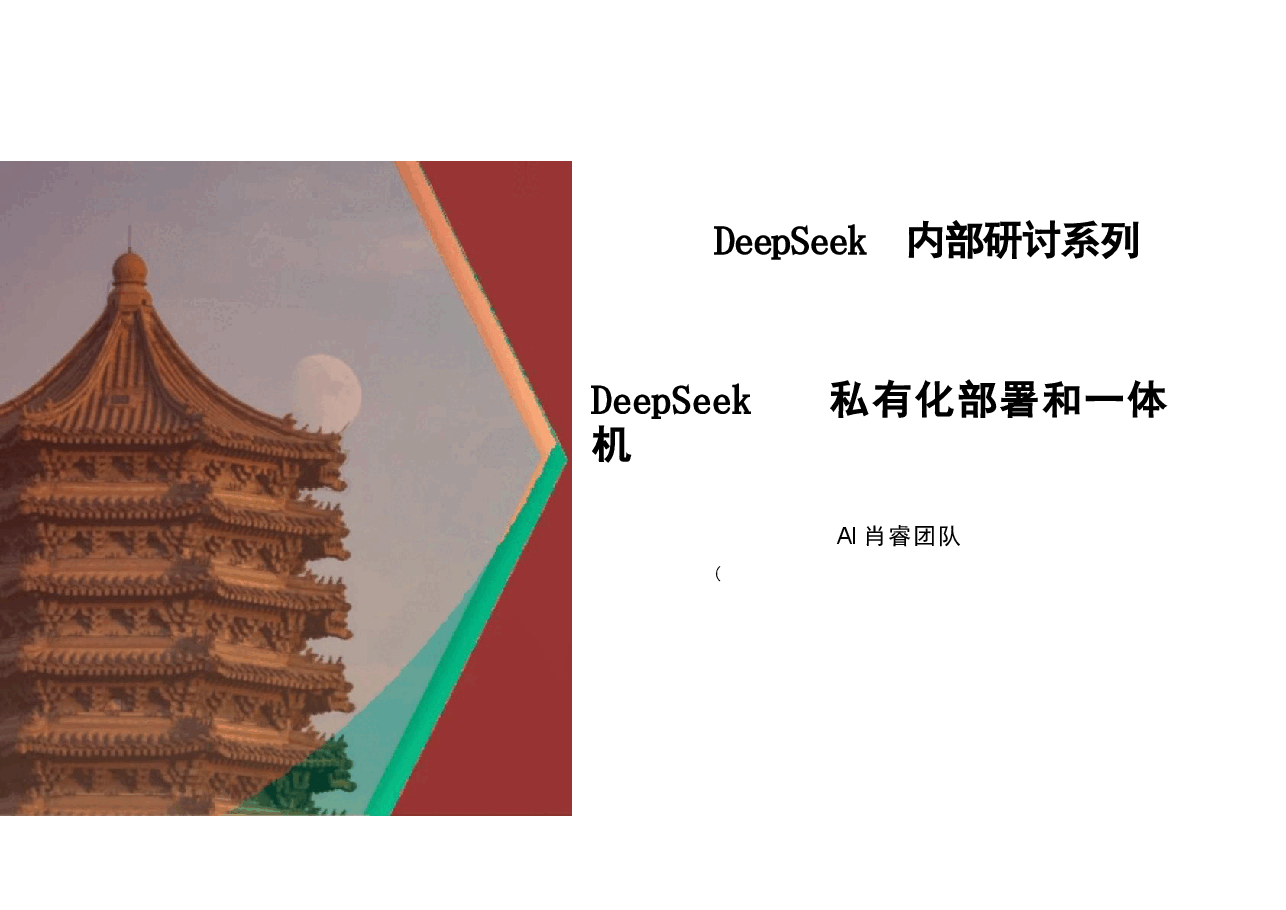 DeepSeek私有化部署和一体机分析.pptx,第1页预览