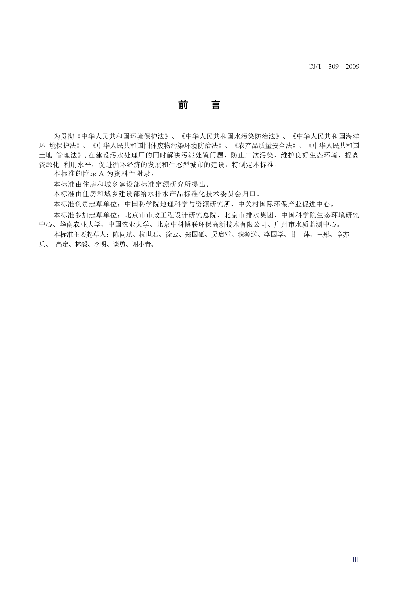 CJT309-2009 城镇污水处理厂污泥处置 农用泥质.docx,第3页预览