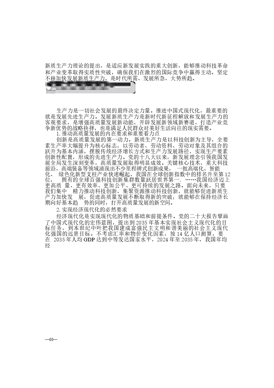 第三讲：加快发展新质生产力-2024年秋季学期形势与政策 .docx，第3页预览