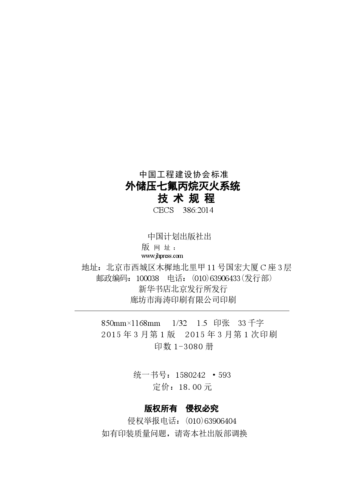 CECS386-2014 外储压七氟丙烷灭火系统技术规程.docx,第3页预览