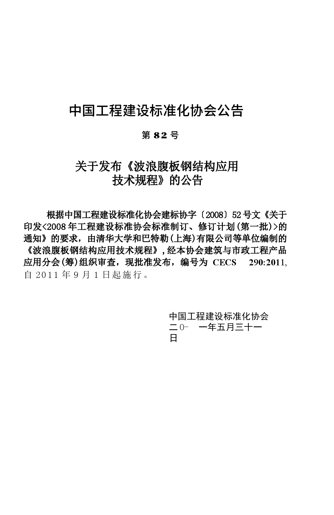 CECS290-2011 波浪腹板钢结构应用技术规程.docx,第3页预览