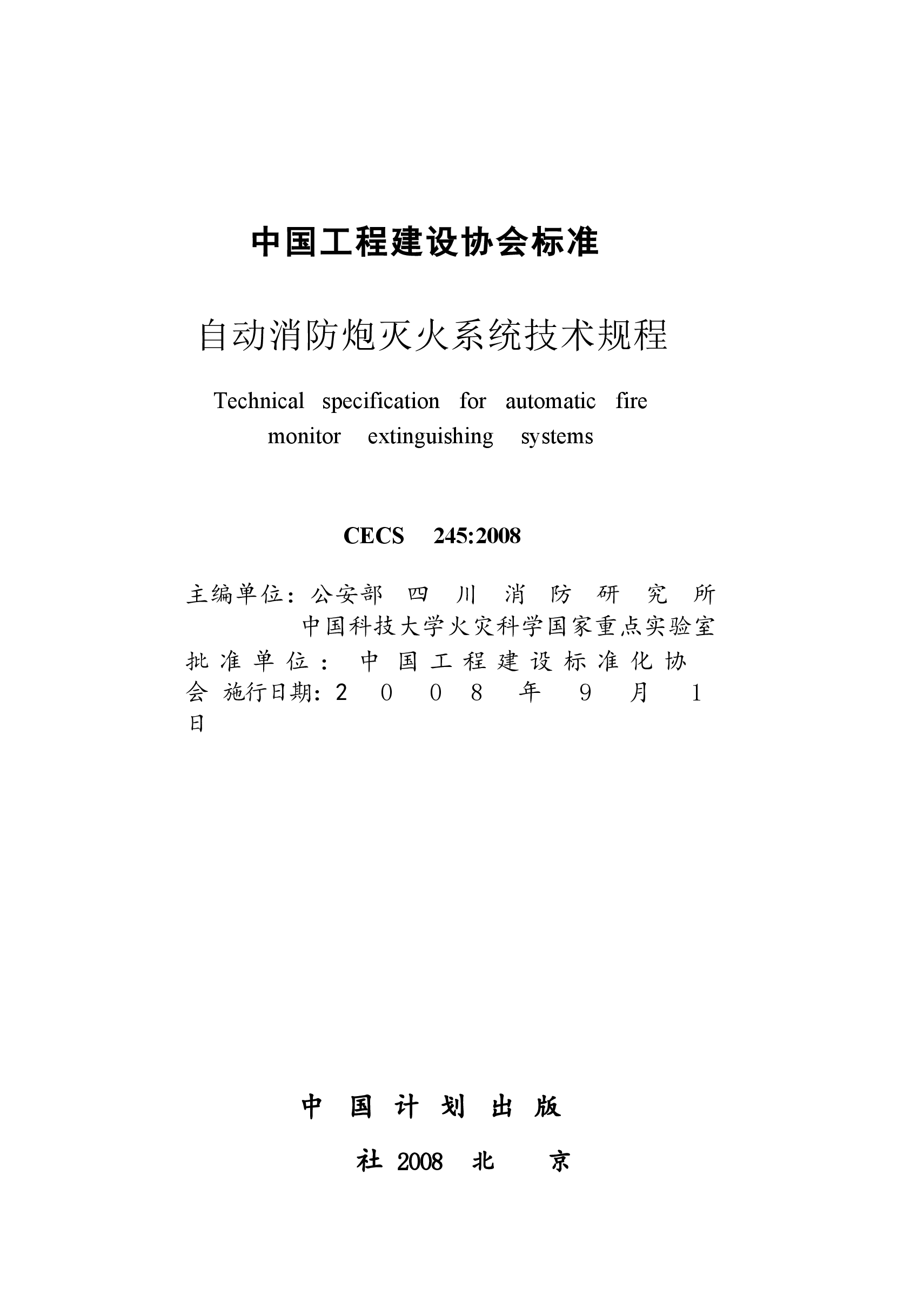 CECS245-2008 自动消防炮灭火系统技术规程.docx,第2页预览