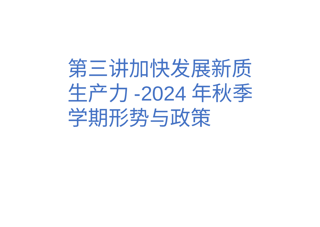第三讲加快发展新质生产力-2024年秋季学期形势与政策.pptx，第1页预览
