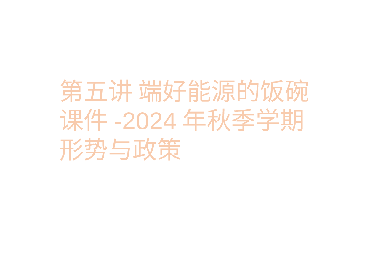 第五讲 端好能源的饭碗课件-2024年秋季学期形势与政策 .pptx，第1页预览