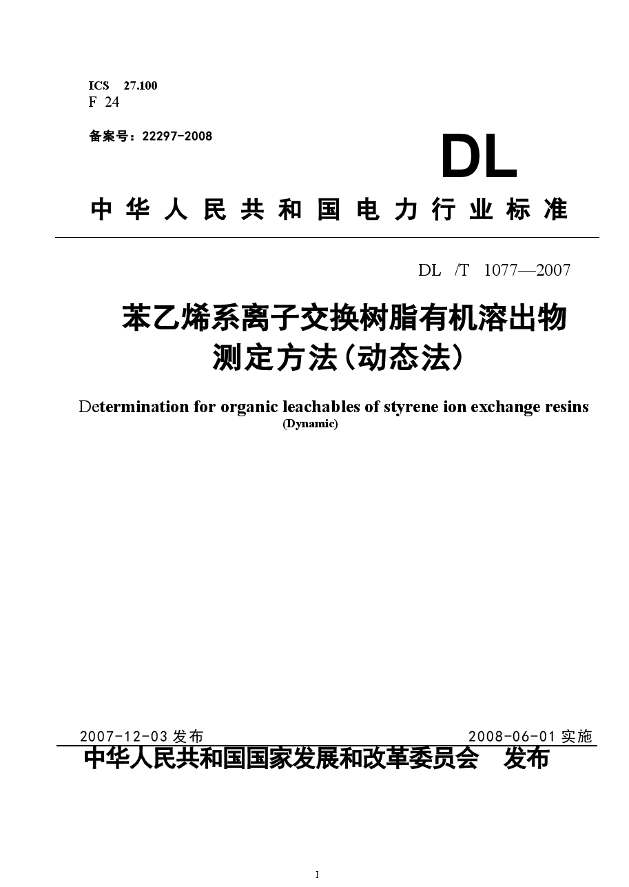 DLT1077-2007 苯乙烯系离子交换树脂有机溶出物测定方法(动态法).docx,第1页预览