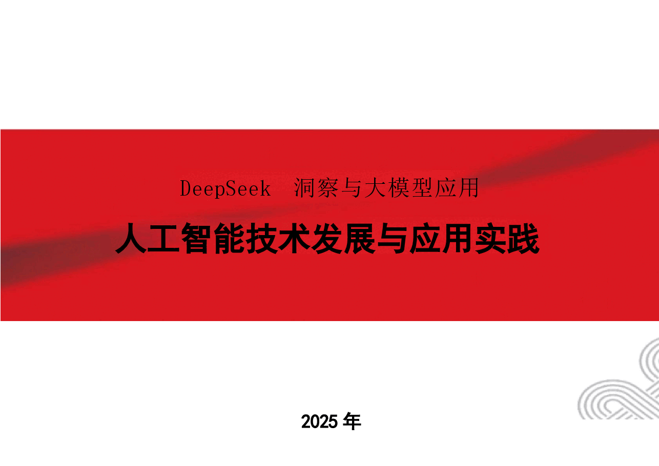 DeepSeek洞察与大模型应用-人工智能技术发展与应用实践.pptx，第1页预览