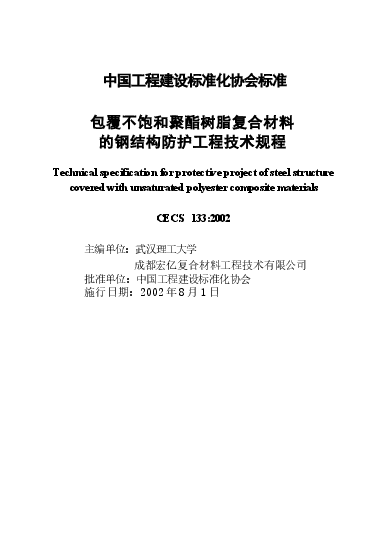 CECS133-2002 包覆不饱和聚酯树脂复合材料的钢结构防护工程技术规程.docx,第2页预览