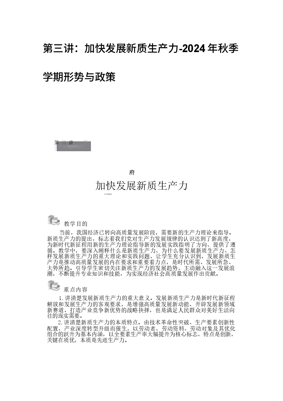 第三讲：加快发展新质生产力-2024年秋季学期形势与政策 .docx，第1页预览