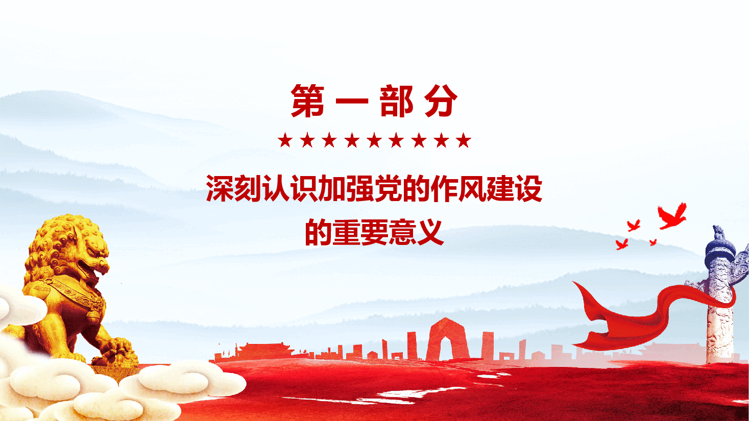 学习贯彻《关于加强党的作风建设论述摘编》PPT:以优良党风引领社风民风,锤炼新时代党员干部的责任与担当.pptx,第4页预览