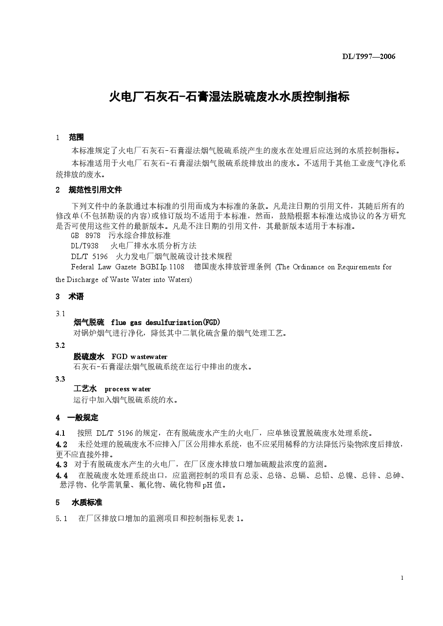 DLT997-2006 火电厂石灰石一石膏湿法脱硫废水水质控制指标.docx,第4页预览