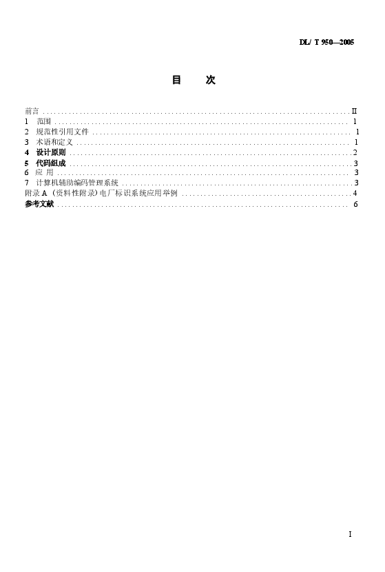 DLT950-2005 电厂标识系统设计导则.docx,第2页预览