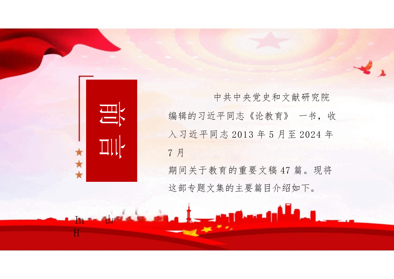 2025年习近平同志《论教育》主要篇目介绍课件.pptx，第2页预览