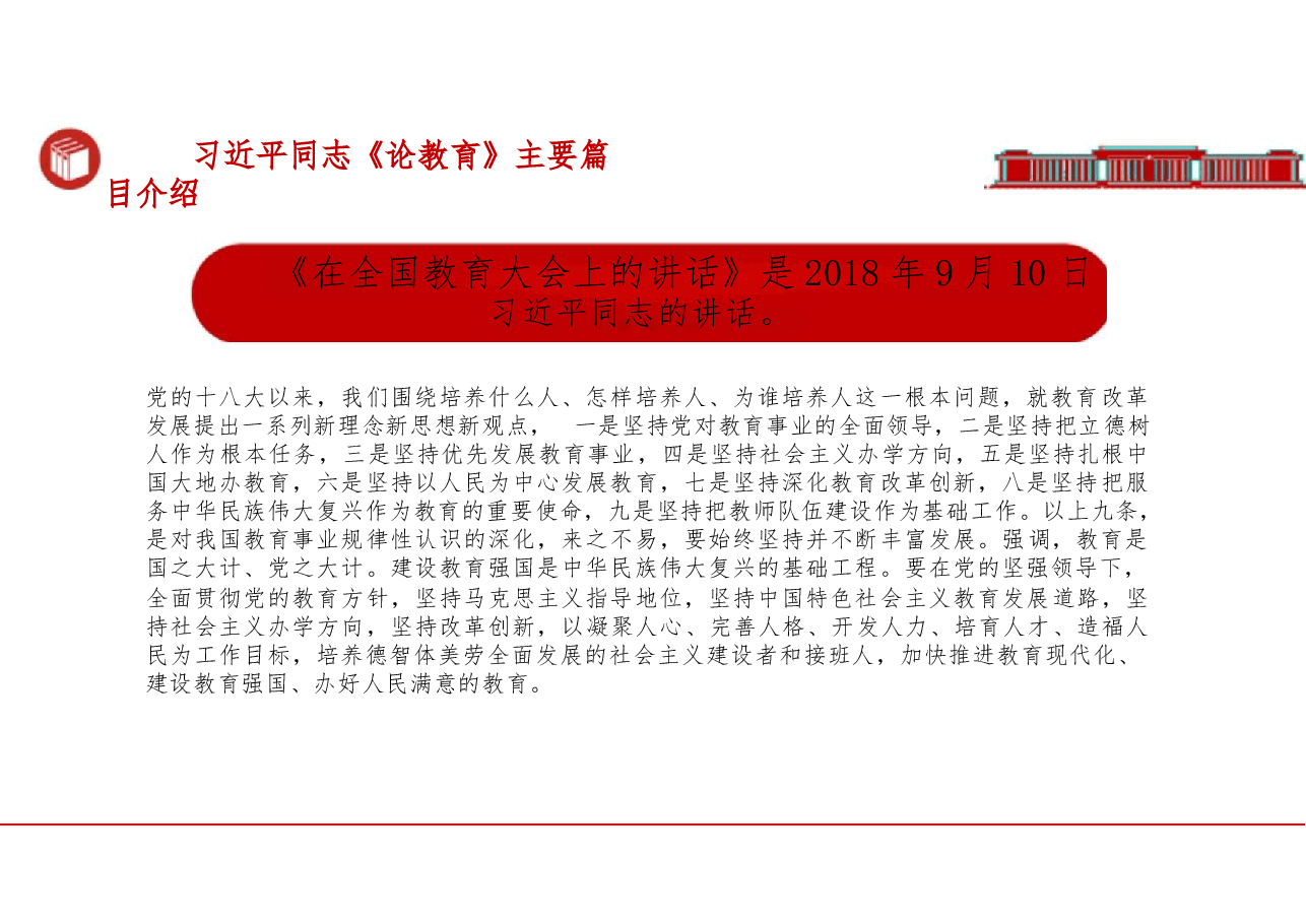 2025年习近平同志《论教育》主要篇目介绍课件.pptx，第4页预览