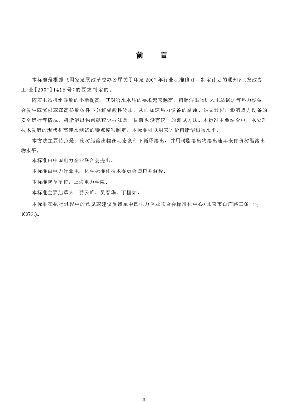 DLT1077-2007 苯乙烯系离子交换树脂有机溶出物测定方法(动态法).docx,第2页预览