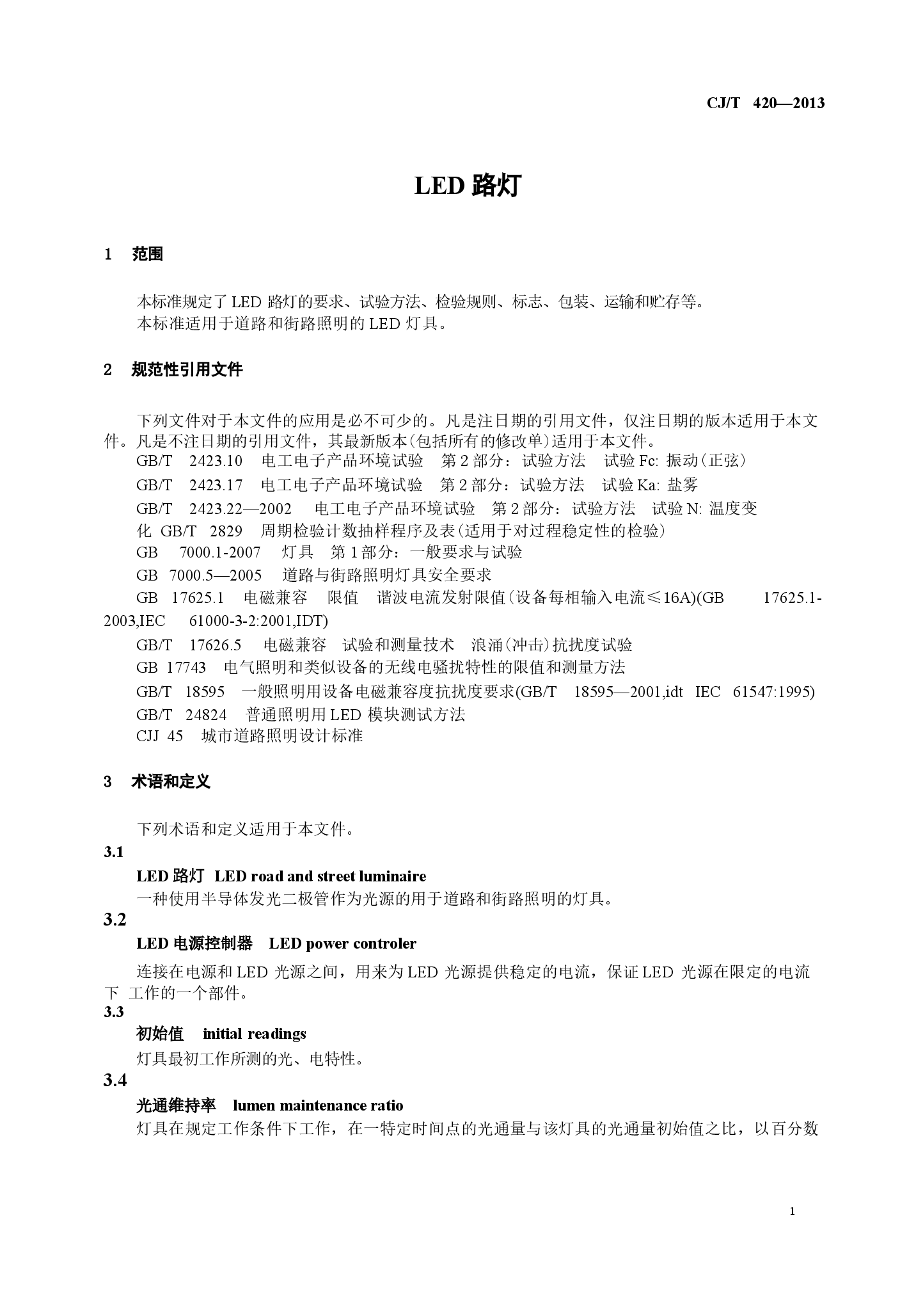 CJT420-2013 LED路灯.docx，第3页预览