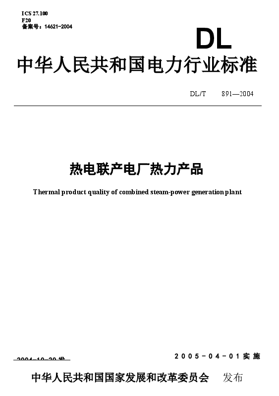 DLT891-2004 热电联产电厂热力产品.docx,第1页预览