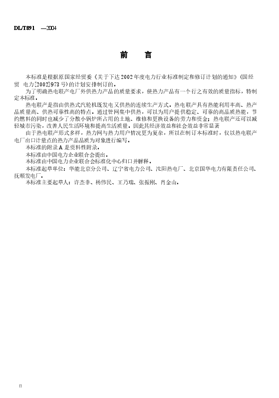 DLT891-2004 热电联产电厂热力产品.docx,第3页预览