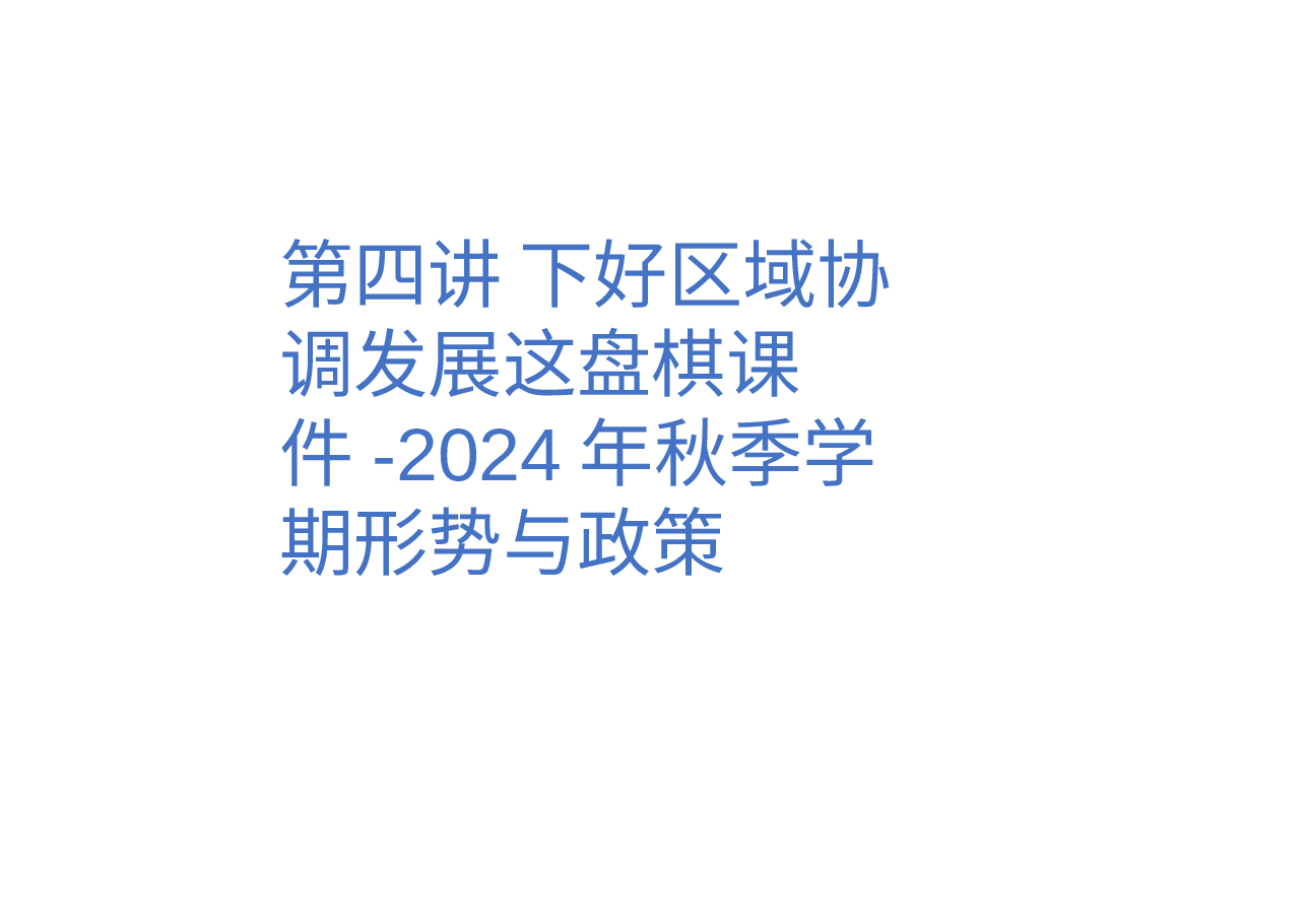 第四讲 下好区域协调发展这盘棋课件-2024年秋季学期形势与政策 .pptx，第1页预览