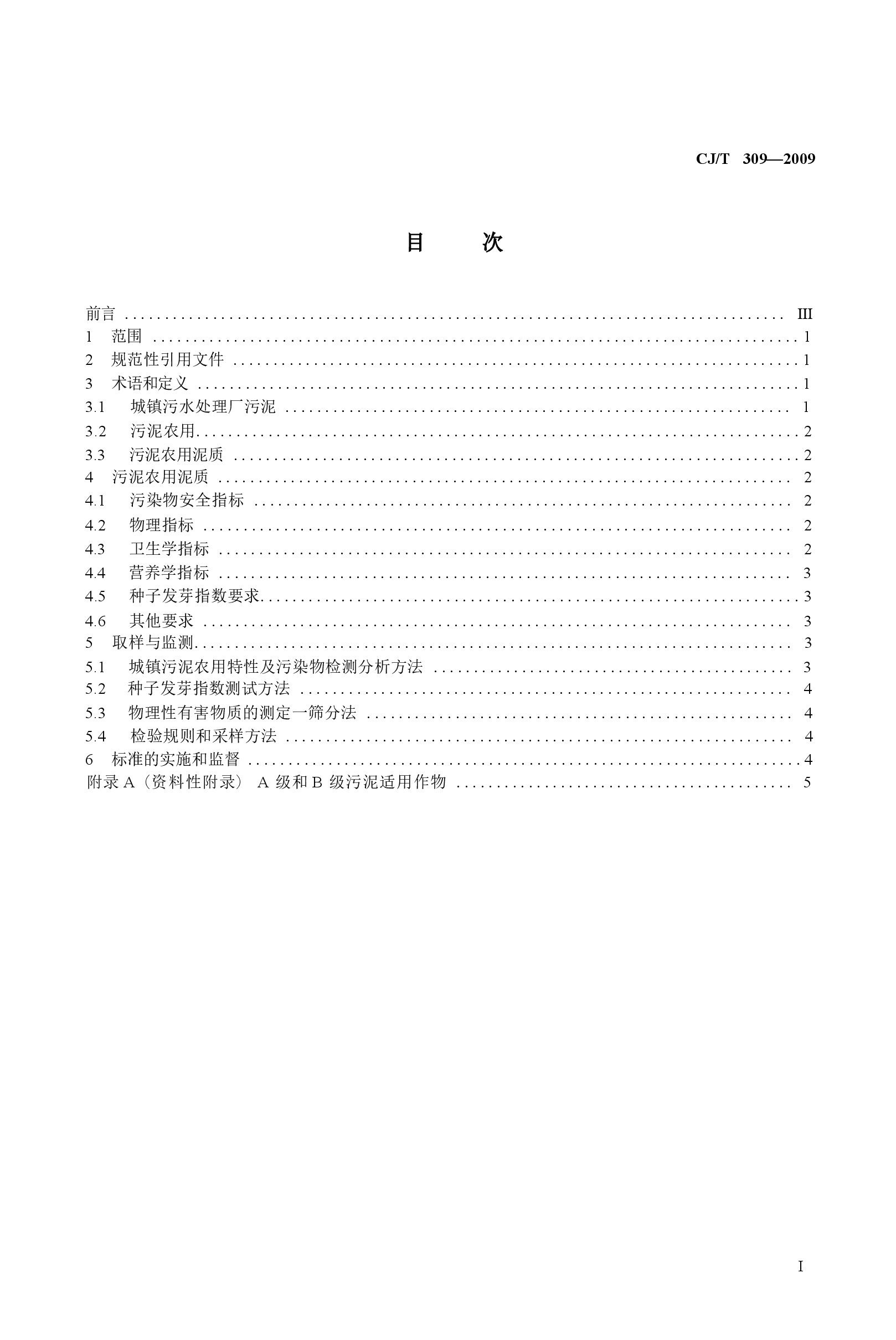CJT309-2009 城镇污水处理厂污泥处置 农用泥质.docx,第2页预览
