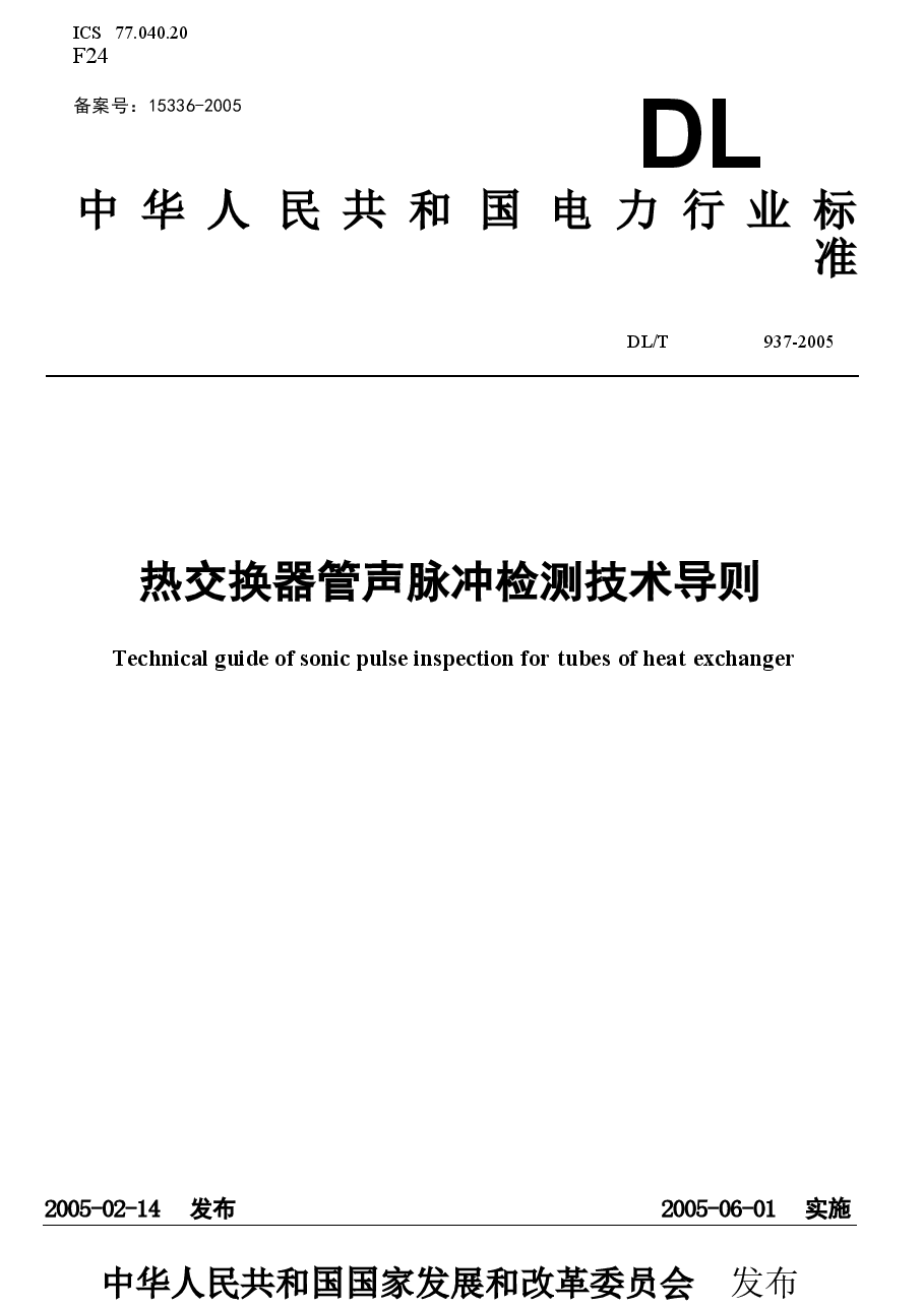 DL937-2005 热交换器管声脉冲检测技术导则.docx,第1页预览